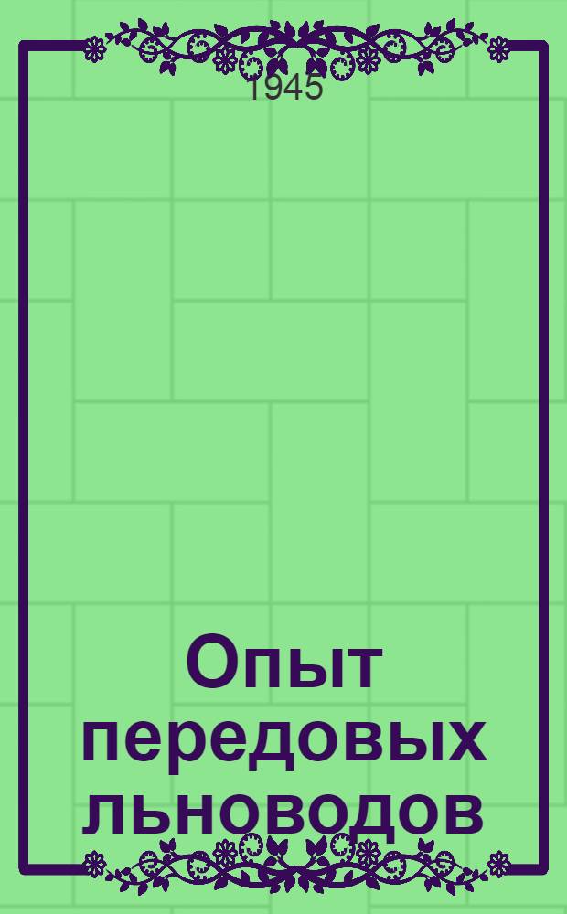 Опыт передовых льноводов