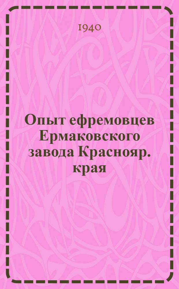 Опыт ефремовцев Ермаковского завода [Краснояр. края]