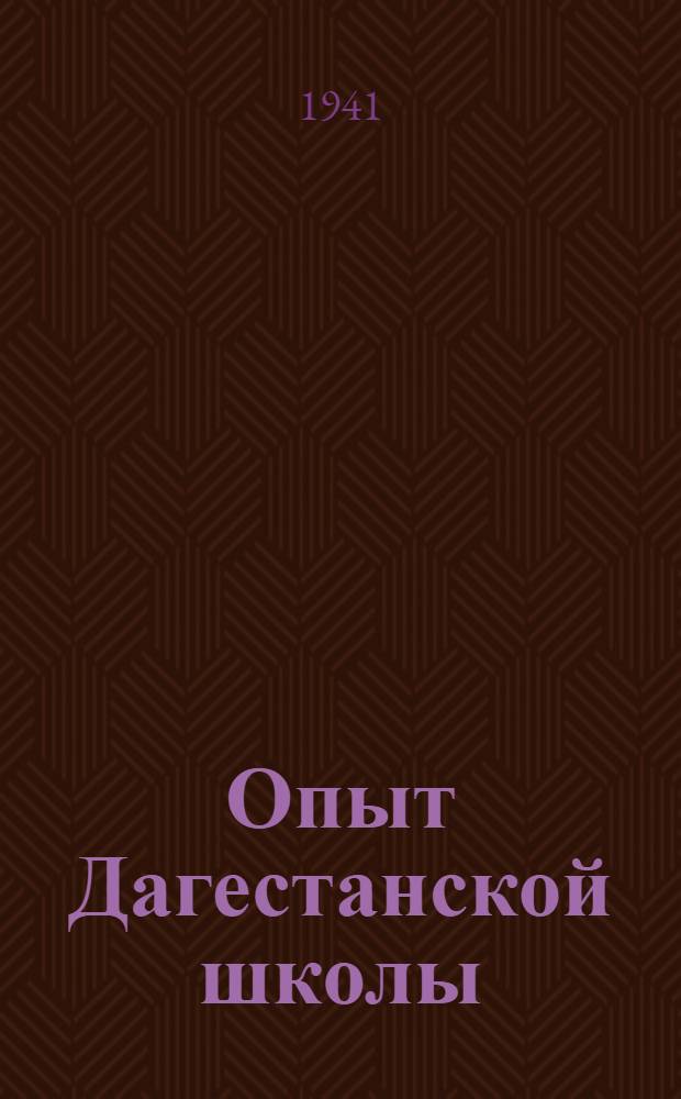 Опыт Дагестанской школы : Из материалов науч.-пед. конференций. Вып. 1