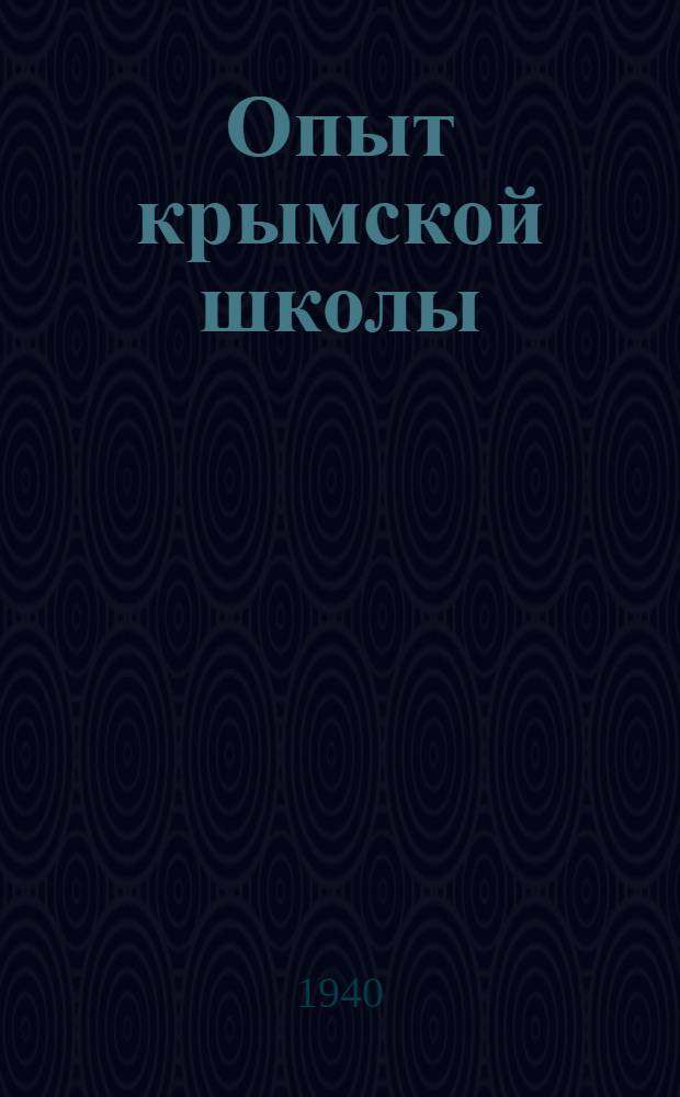 Опыт крымской школы : В помощь молодому учителю нач. школы [Сб. статей]. Вып. 1 -. Вып. 2