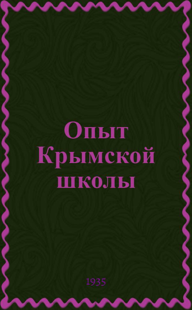 Опыт Крымской школы : Сб. 1 -. 1