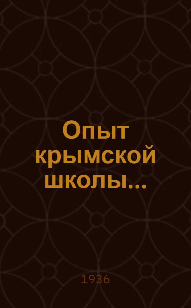 Опыт крымской школы ...