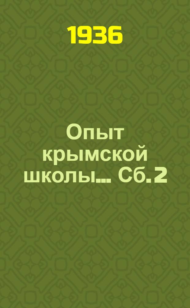 Опыт крымской школы ... Сб. 2