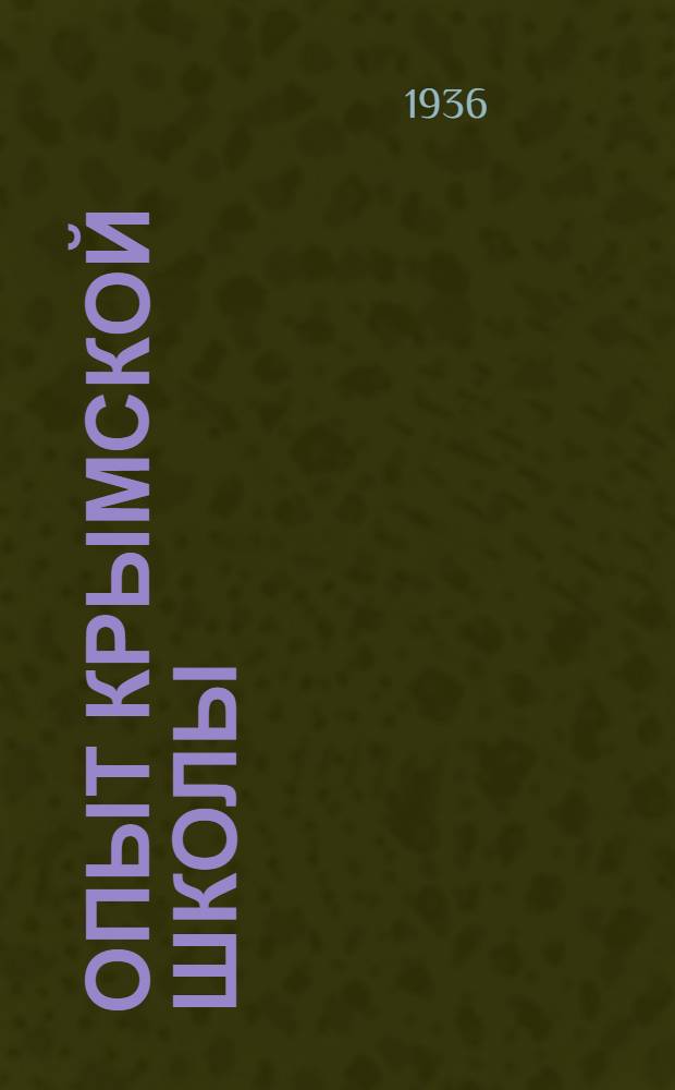 Опыт Крымской школы : Сб