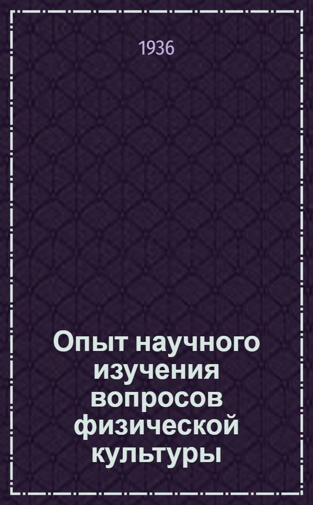 Опыт научного изучения вопросов физической культуры : Сборник статей