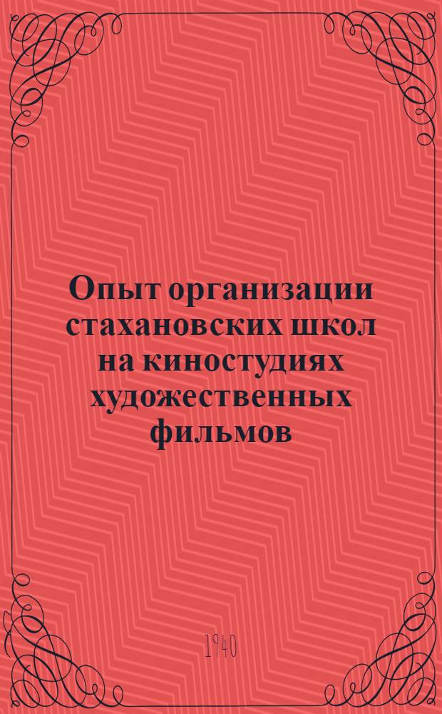 Опыт организации стахановских школ на киностудиях художественных фильмов : Сб. статей