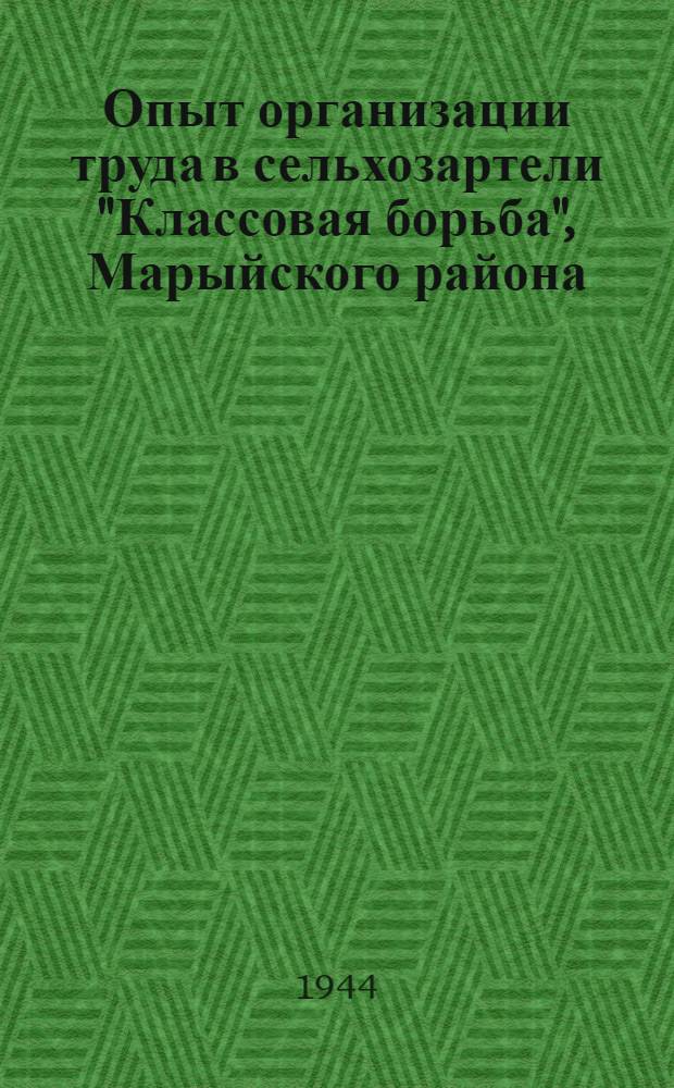 Опыт организации труда в сельхозартели "Классовая борьба", Марыйского района