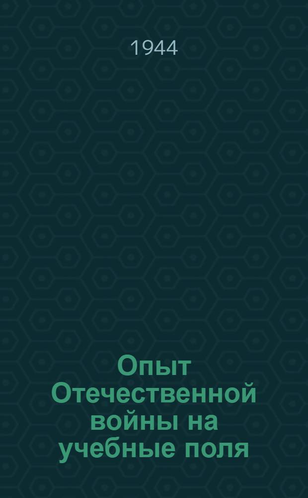 Опыт Отечественной войны на учебные поля : Сборник. Бюллетень № 1-