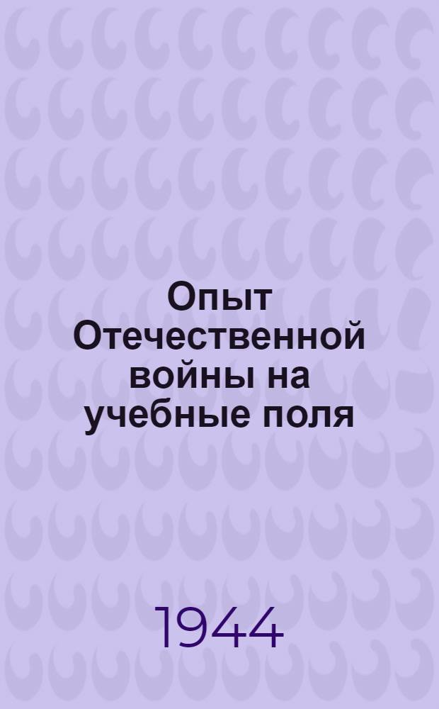 Опыт Отечественной войны на учебные поля : [Сборник]. Бюллетень № 1-. Бюллетень № 1 : Июнь 1944 г.