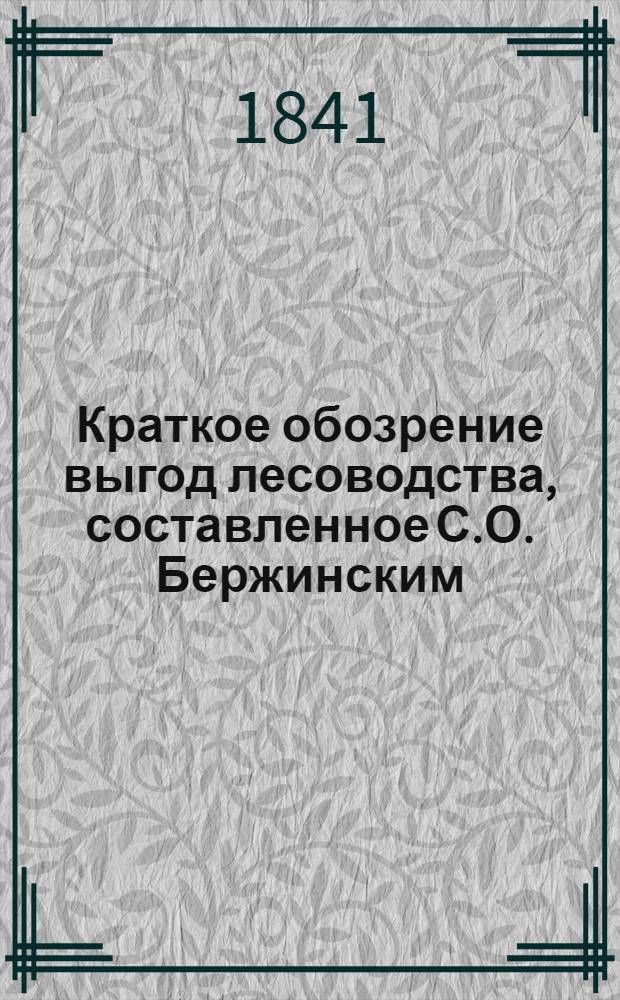 Краткое обозрение выгод лесоводства, составленное С.О. Бержинским