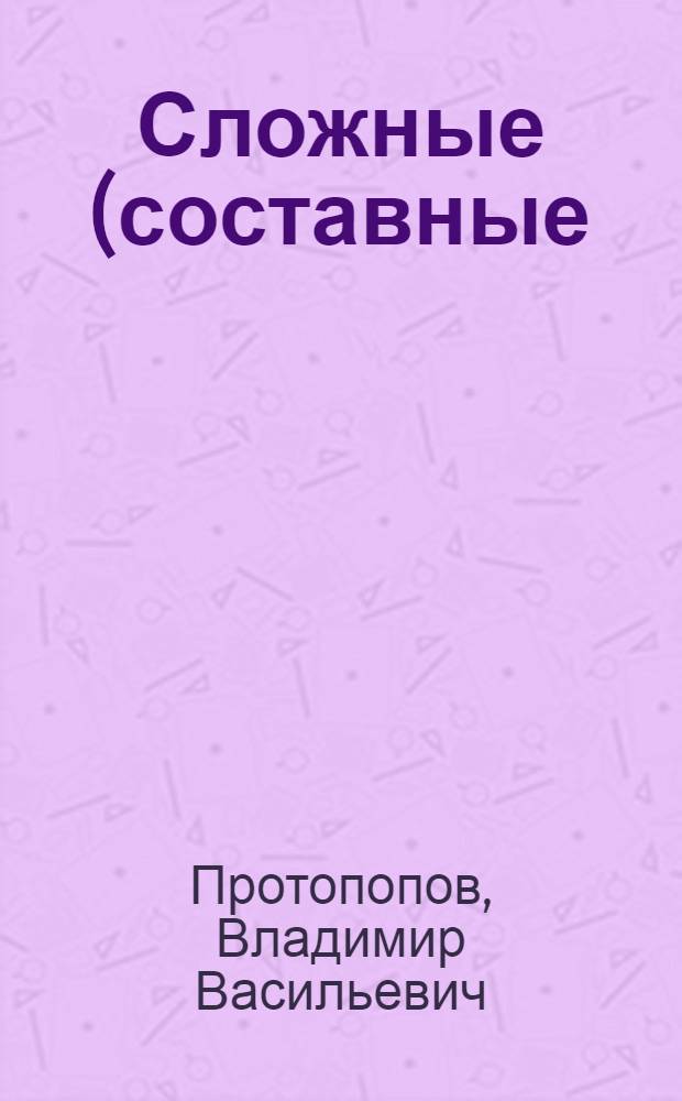 Сложные (составные) формы музыкальных произведений : Метод. разработка по курсу анализа муз. произведений