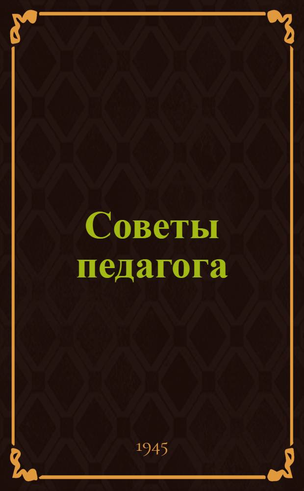 Советы педагога : В помощь работникам ремесл., ж.-д. училищ и школ ФЗО