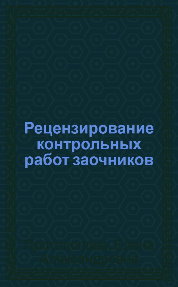 Рецензирование контрольных работ заочников : Инструктив.-метод. письмо для рецензентов заоч. секторов педтехникумов