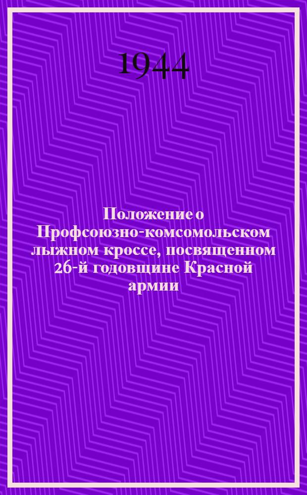 Положение о Профсоюзно-комсомольском лыжном кроссе, посвященном 26-й годовщине Красной армии