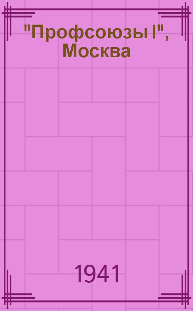 "Профсоюзы I", Москва : Футбольная команда : Соревнование на первенство