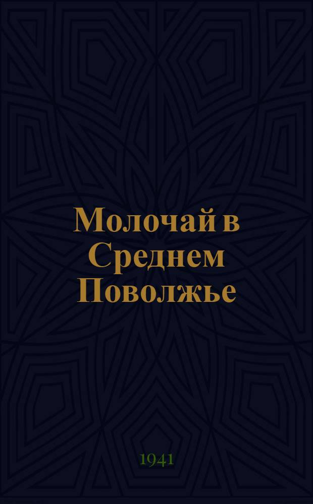 Молочай в Среднем Поволжье