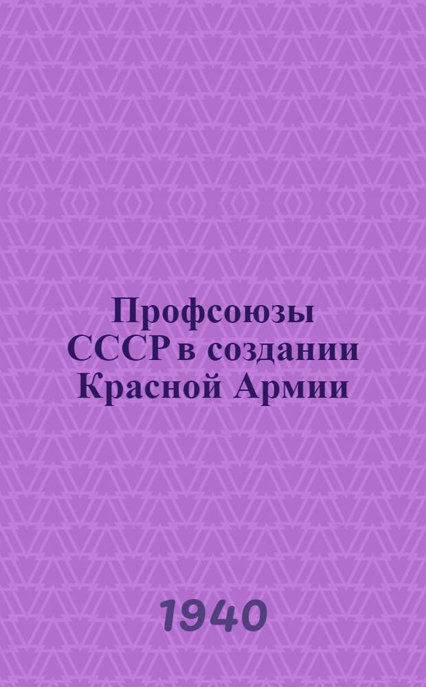 Профсоюзы СССР в создании Красной Армии : 1918-1920 : Сб. документов