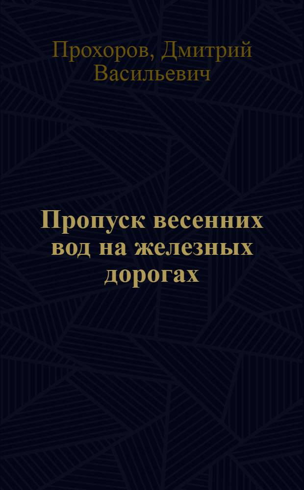 Пропуск весенних вод на железных дорогах : Конспект лекции