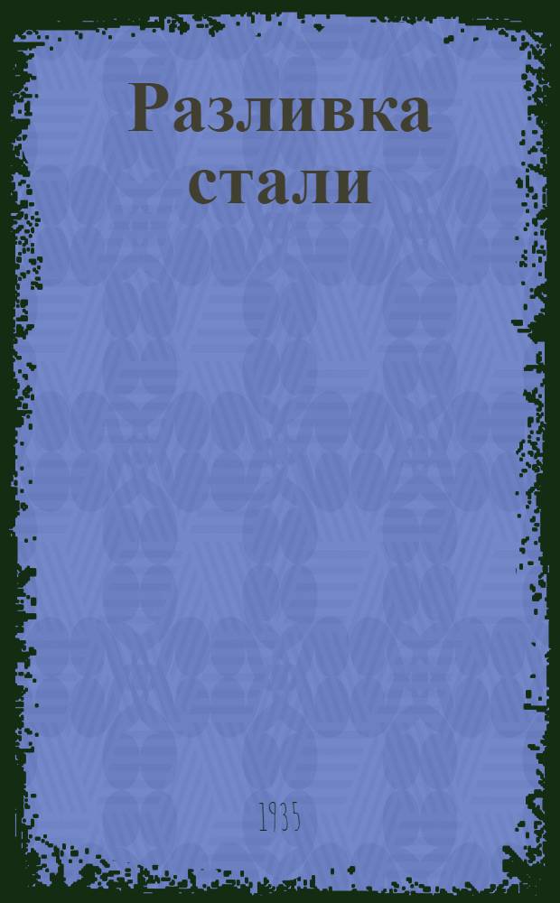 Разливка стали