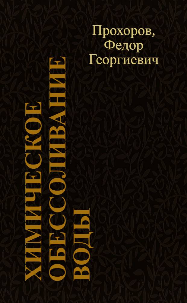 Химическое обессоливание воды