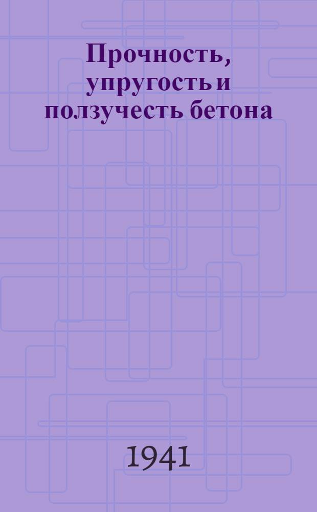Прочность, упругость и ползучесть бетона : Сб. статей