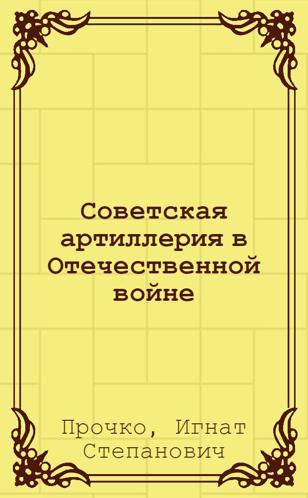 Советская артиллерия в Отечественной войне