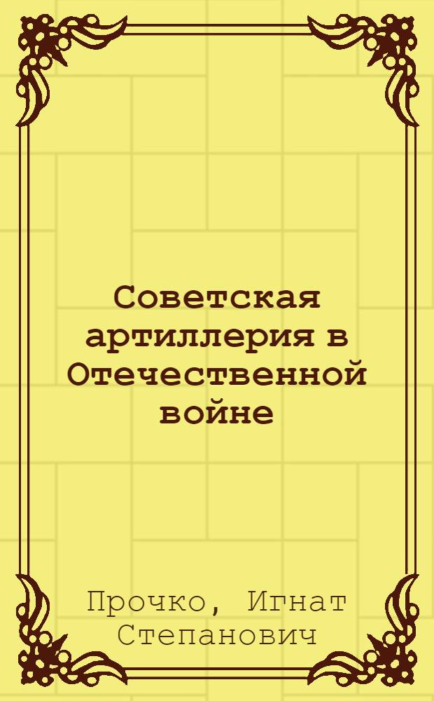 Советская артиллерия в Отечественной войне