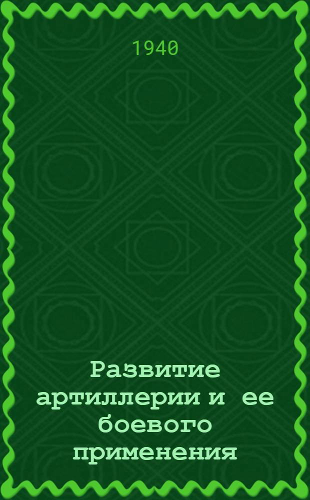 Развитие артиллерии и ее боевого применения : (Краткий очерк)