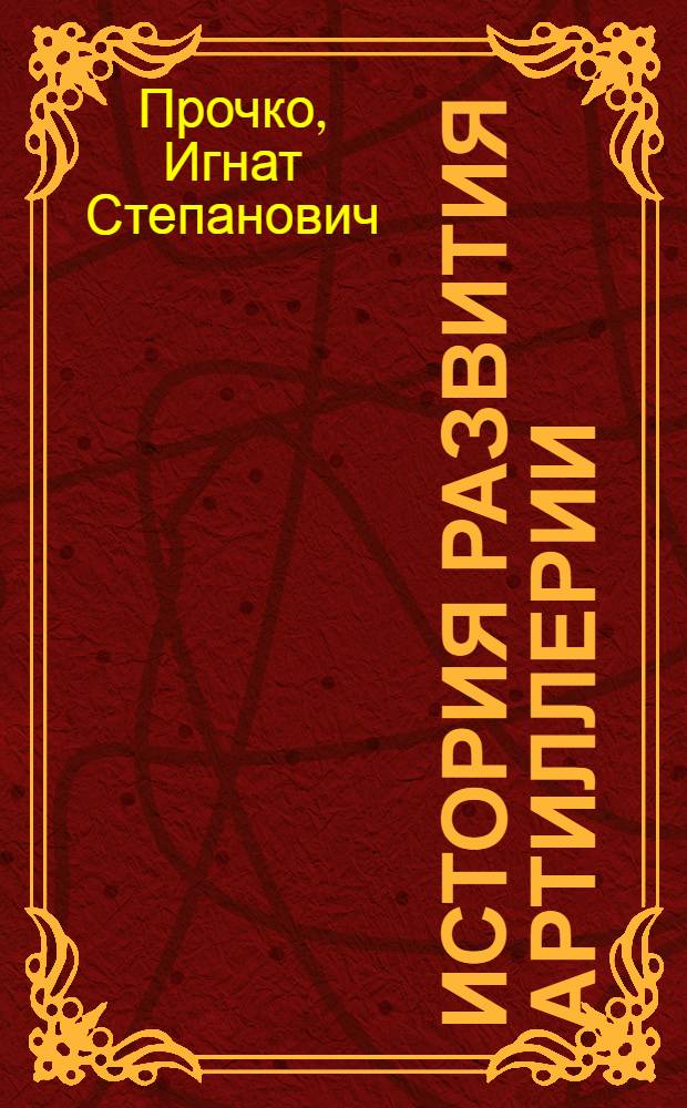 История развития артиллерии : В 5-ти томах : Т. 1-