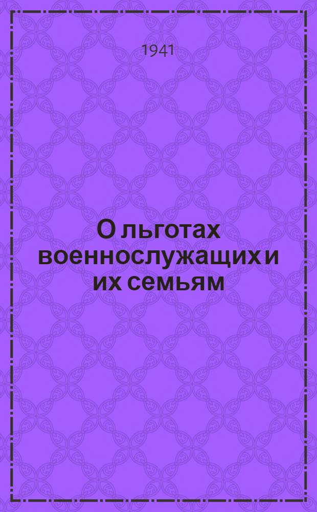 О льготах военнослужащих и их семьям : Справочник в вопросах и ответах