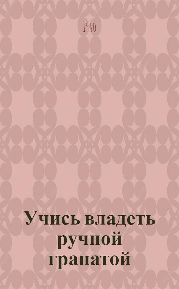 Учись владеть ручной гранатой
