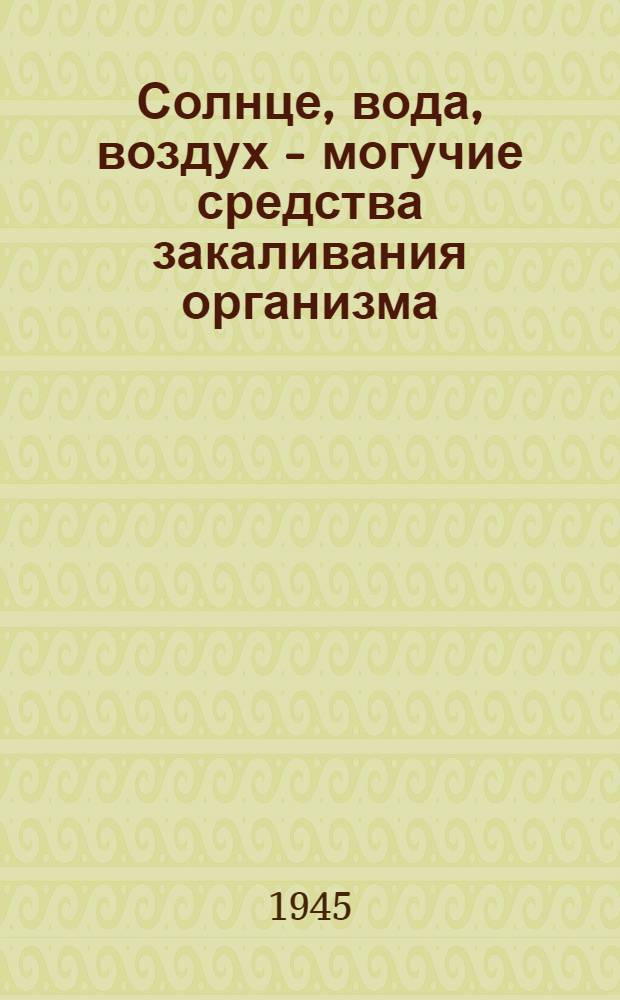 Солнце, вода, воздух - могучие средства закаливания организма