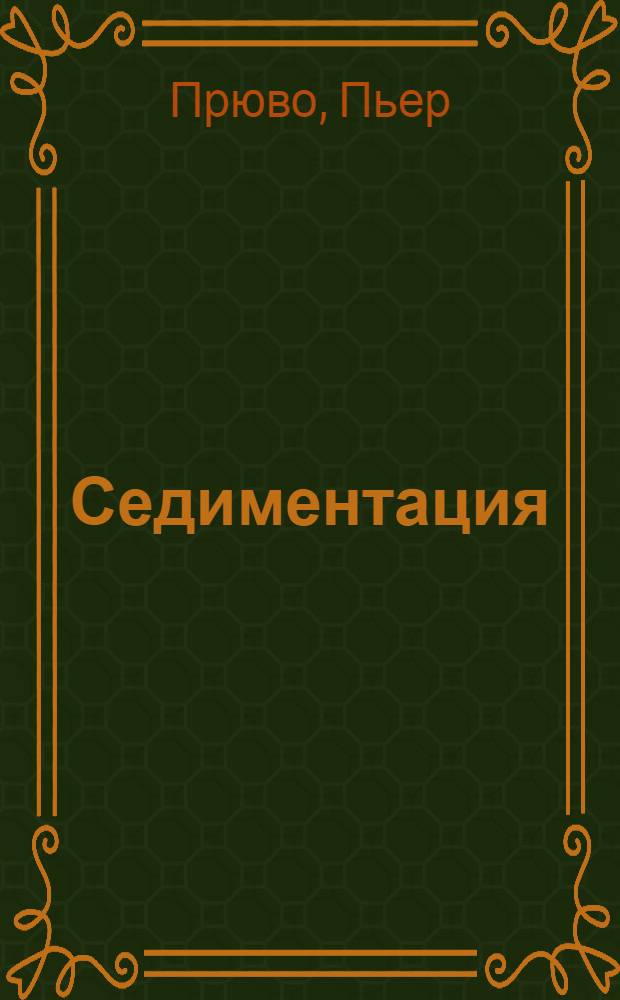 Седиментация (образование осадков) и оседание