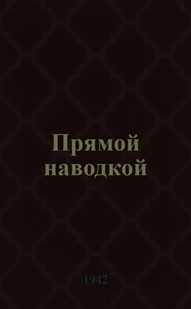 Прямой наводкой : Фронтовой юмор