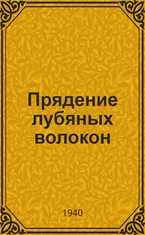 Прядение лубяных волокон : Утв. ВКВШ в качестве учебника для втузов текстил. пром-сти : Т. 1-