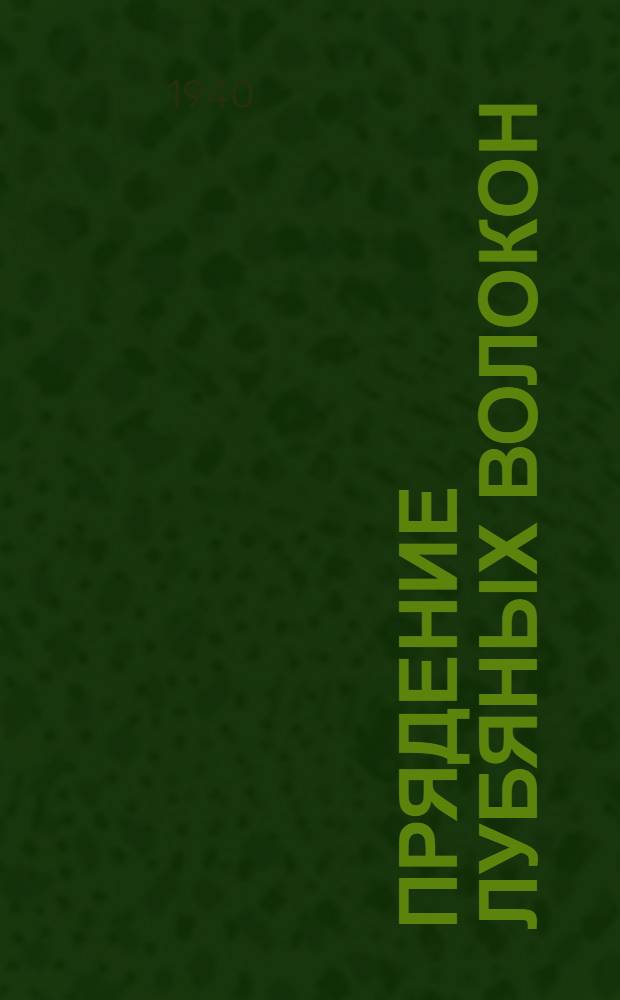 Прядение лубяных волокон : Утв. ВКВШ в качестве учебника для втузов текстил. пром-сти Т. 1-. Т. 1 : Прядение льна