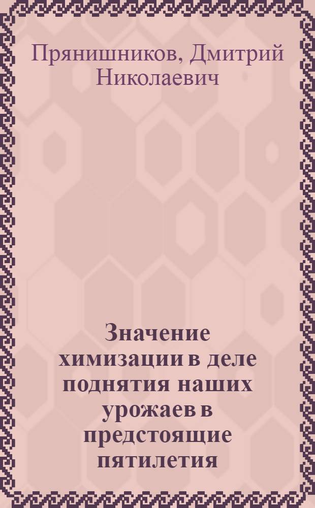 Значение химизации в деле поднятия наших урожаев в предстоящие пятилетия