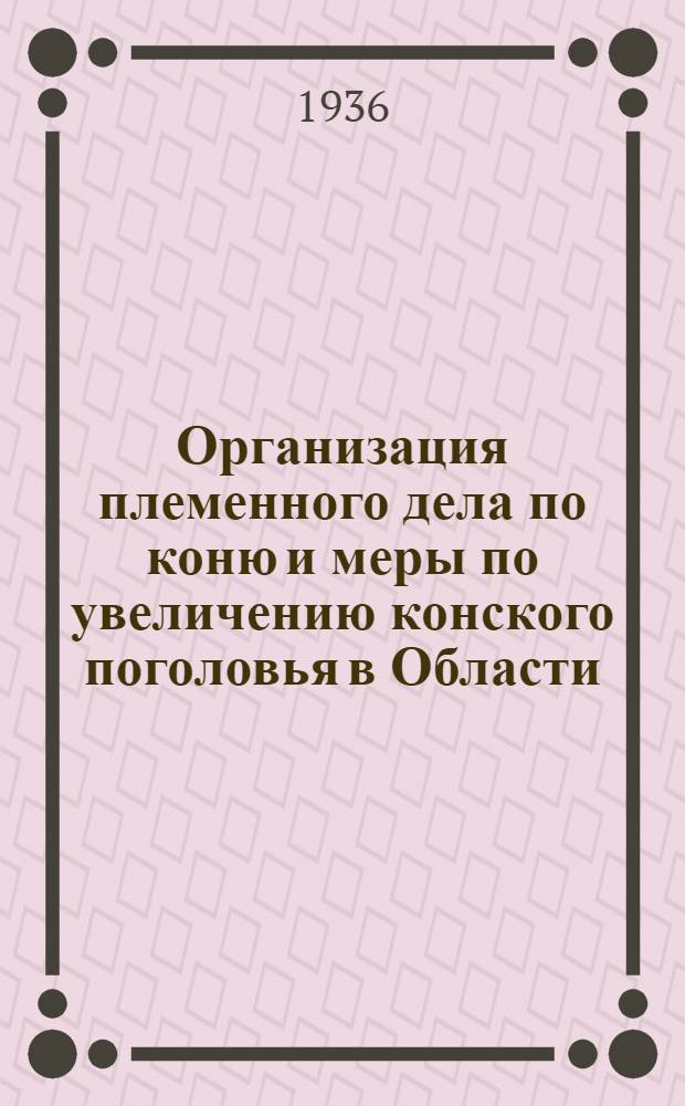 Организация племенного дела по коню и меры по увеличению конского поголовья в Области