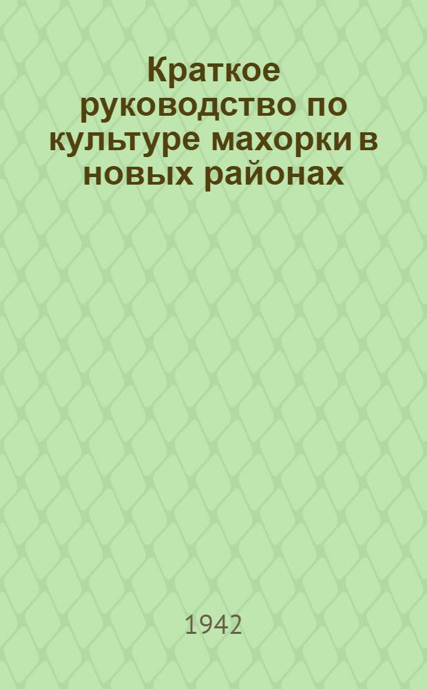 Краткое руководство по культуре махорки в новых районах
