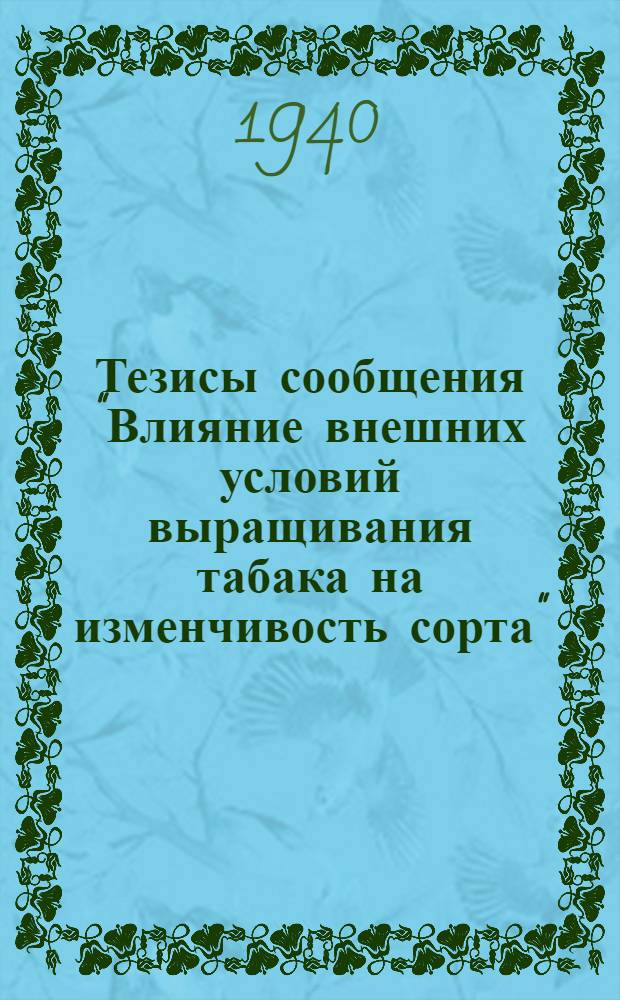 Тезисы сообщения "Влияние внешних условий выращивания табака на изменчивость сорта"