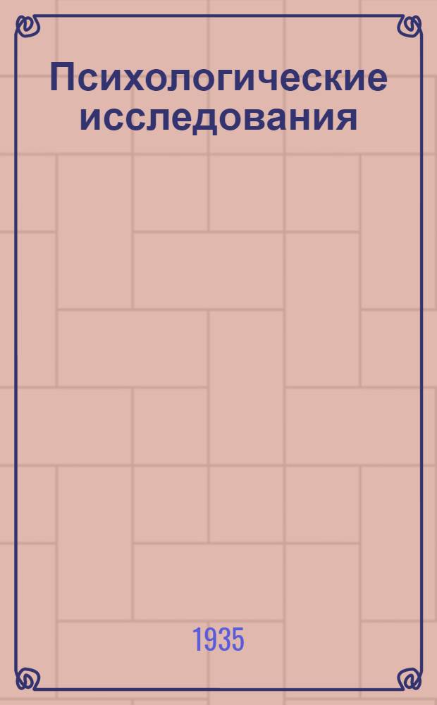 Психологические исследования : Т. 1-