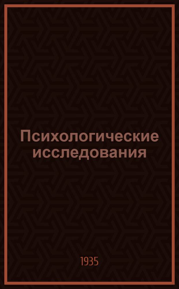 Психологические исследования : Т. 1-. Т. 1 : Инстинкты, навыки
