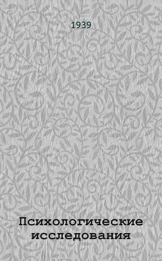 Психологические исследования : Т. 1-. Т. 2 : Рефлексы, инстинкты и навыки