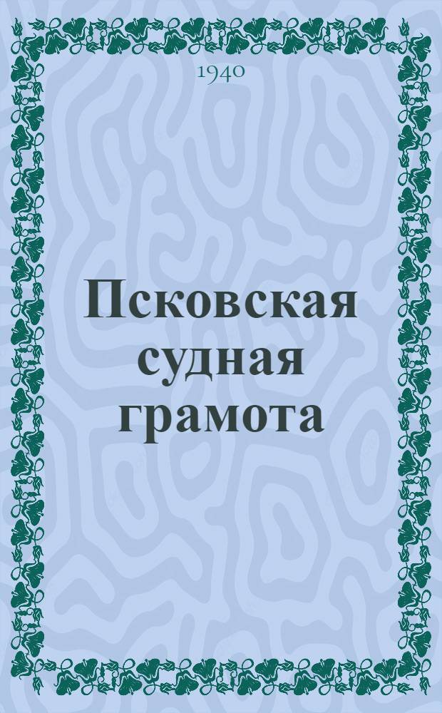 Псковская судная грамота