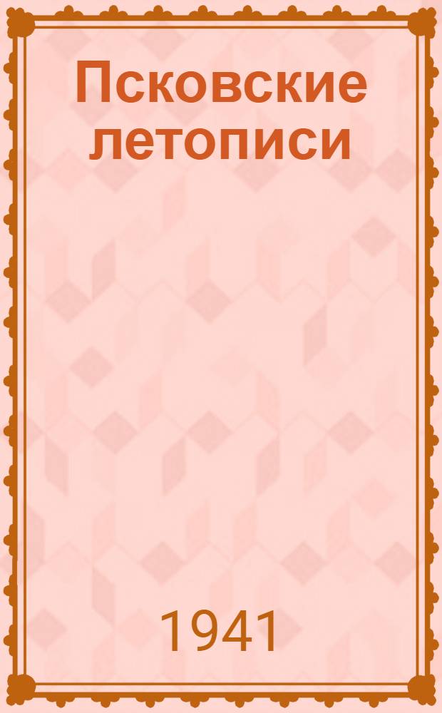 Псковские летописи : Вып. 1-2