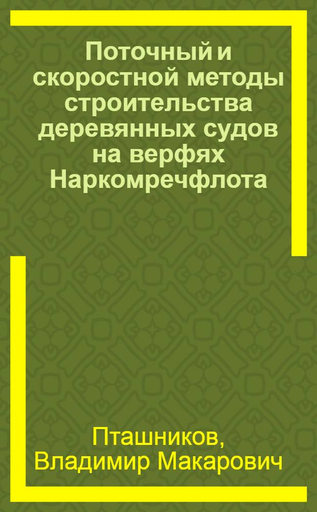 Поточный и скоростной методы строительства деревянных судов на верфях Наркомречфлота