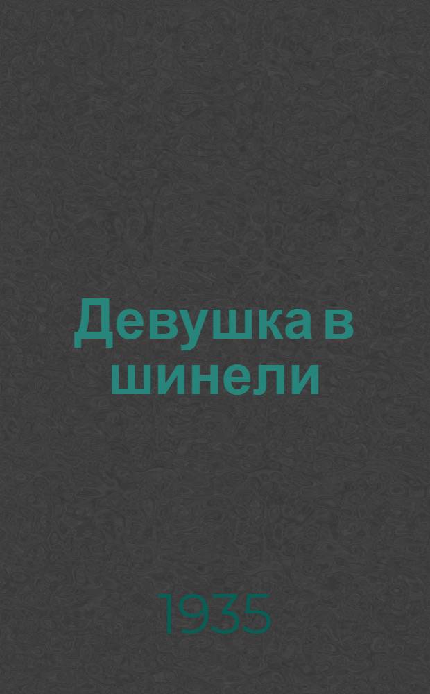 Девушка в шинели : Роман