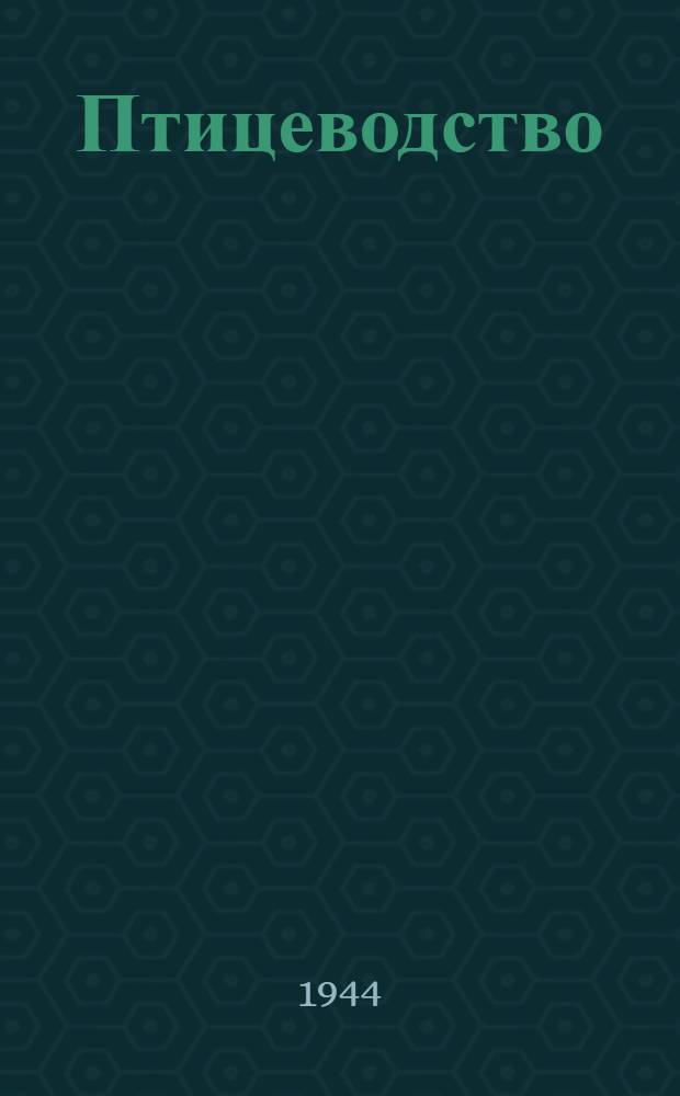 Птицеводство : Упр. птицеводства Наркомзема РСФСР утв. в качестве учебника для колх. школ и курсов по подготовке бригадиров-птицеводов