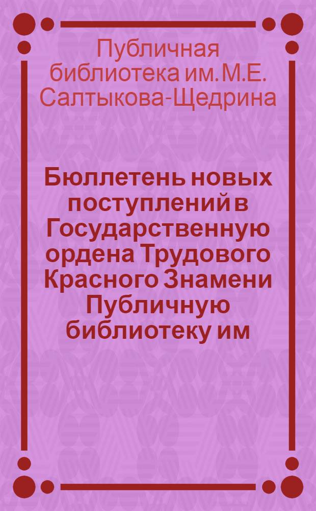 Бюллетень новых поступлений в Государственную ордена Трудового Красного Знамени Публичную библиотеку им. М.Е. Салтыкова-Щедрина. Вып. 2, Военное дело