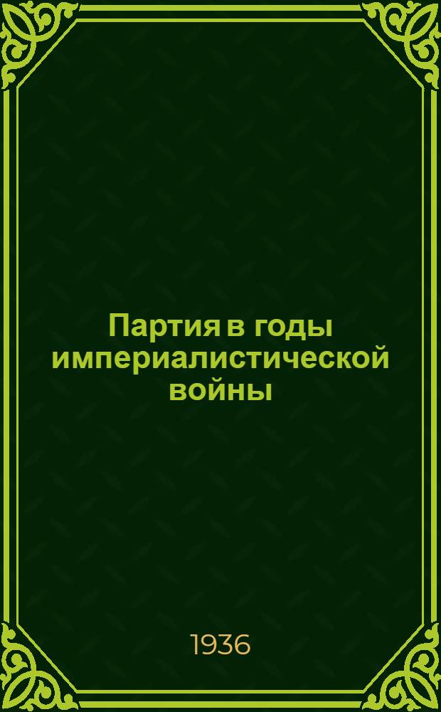 Партия в годы империалистической войны